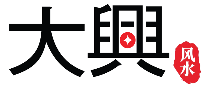 大興专业风水命理